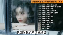 华语经典老歌500首歌曲合集（七）