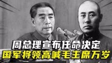 周总理宣布任命决定，国军将领大哭高喊毛主席万岁，会议中途暂停