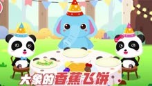 宝宝巴士：大象做了很好吃的香蕉飞饼，邀请奇奇妙妙来参加派对