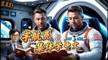 欧洲宇航员集体学中文？