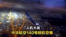 台湾飞行员与电脑争夺控制权失败，飞机自由落体坠毁，空难纪录片
