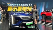凯迪拉克IQ傲歌北京车展正式上市，售价23.97万-26.97万