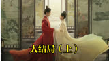 长风渡大结局（上）