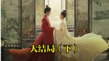 长风渡大结局（下）