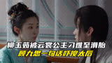 长风渡结局：柳玉茹被云裳公主刁难至滑胎，顾九思一句话吓傻太后