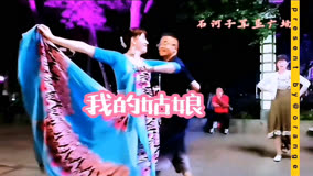 快乐的新疆舞对跳