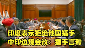 当美国的面，印度表示拒绝他国插手，中印边境会议：双方握手言和