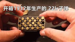 开箱1932年生产的.22lr子弹 #军迷#涨知识#武器科普#军事迷