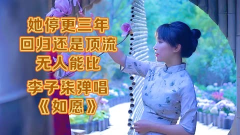 李子柒就是牛！王者归来还是顶流，她弹唱一曲《如愿》太好听了！