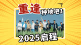 《种地吧3》十个勤天2025再度重逢启程！