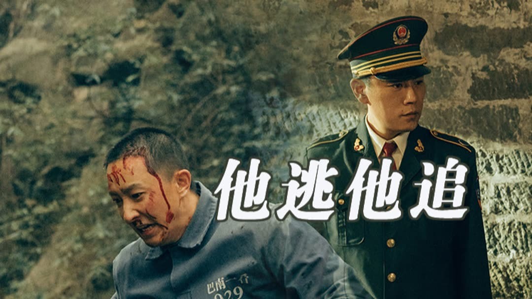 Watch the latest 杜湘东徐国文，他逃他追《借命而生》 (2025