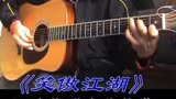 《笑傲江湖》阿涛吉他教程1