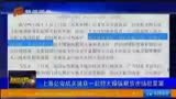 [新闻夜班车-石家庄]上海公安机关破获一起特大操纵期货市场犯罪