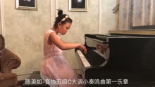 [图]敏学教育-陈美如-音协五级莫扎特C大调小奏鸣曲第一乐章