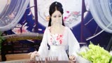 三生三世凉凉古筝曲，99018古风美女“女儿”