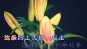 《这条路上我们一起走》基督教歌曲