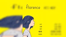 《florence 弗洛伦斯》—1.相遇相识