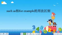 [图]初中英语such as 和for example的区别只需记