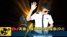 [图]DJ舞曲《我把思念写成歌》，旋律优美，好听极了！