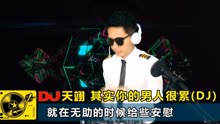 [图]一首DJ《其实你的男人很累》，好听循环！