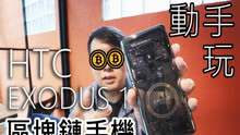 U12 plus透明版！HTC区块链手机EXODUS1简单上手玩