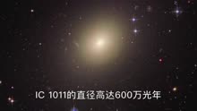 IC 1011，宇宙中已知的最大星系！银河系在它面前微不足道～
