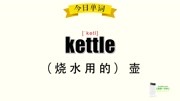 超级记忆之单词记忆 kettle壶知识名师课堂爱奇艺