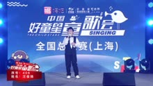 中国好童星童歌会全国总决赛特金奖（小学C组最高分）-汪俊扬《天亮了》