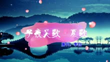 [图]子夜吴歌·夏歌 唐代：李白 唐诗三百首歌曲