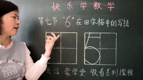 快樂學數學第七節數字6在田字格中的寫法