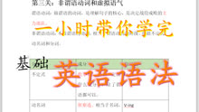 [图]【纯干货速成】一小时带你学完基础英语语法