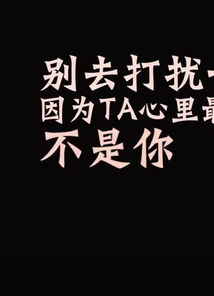 这段话送给我的1322个粉丝,好好爱自己别去打扰一个不愿意理你的人