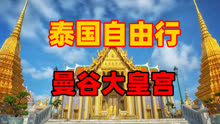 泰国旅游必去景点-自由行曼谷大皇宫-实拍介绍