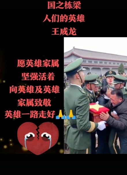 致敬人們的英雄!國之棟樑 王成龍一路走好#八一建軍