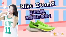 Nike ZoomX最新跑鞋迎来定制，全部随你心意！