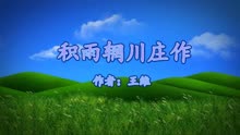 《积雨辋川庄作》王维 视频朗诵
