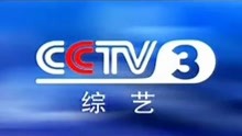 cctv3综艺频道台徽(2002~2005)