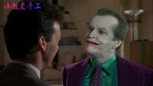 在电影蝙蝠侠中，尼科尔森的小丑，成为最酷的杀手之一