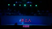 邓丽君15周年演唱会：邓丽君--水涟漪