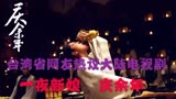 台湾省网友热议大陆电视剧，庆余年和一夜新娘等在台湾呼声最高！