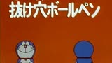 哆啦A梦 第2季 地道原子笔-上 精简版