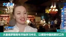 台湾节目：大量俄罗斯青年开始学习中文，以便到中国找更好的工作