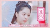 【锦衣之下】译夏夫妇甜饼|今夏小可爱|佛系少女超超超甜!今夏小可爱太甜啦陆译大人太帅啦！