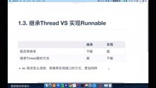 1.3继承Thread VS 实现Runnable