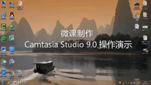 如何用camtasia Studio 9录制微课操作视频