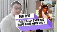 浙大教授郑强:为什么建议不要管留学生，应该接回劳务工？网友举手点赞！