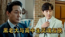 韩国电影：48岁黑帮大哥变身18岁小鲜肉，为何却追不到40岁大妈？