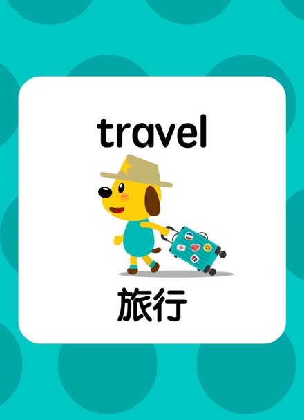 小小汪星球 宝宝学英文 e起学 旅行 travel 旅游日