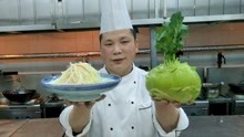 酒店厨师长教你：“巧拌苤蓝丝”的制作方法，凉拌蔬菜，好吃