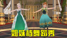 冰雪奇缘MMD：冰雪女王、安娜“姐妹档”舞蹈秀，绿色裙子太美了